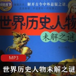 [人文传记] [传记][世界历史人物未解之谜][不详][10集]mp3